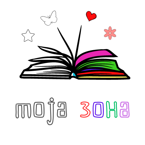 МОЈА ЗОНА